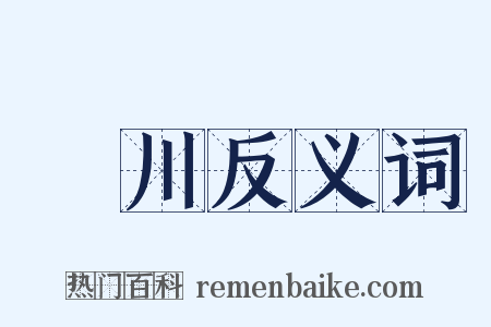 瀧川反义词是什么意思的图片